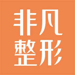 深圳非凡医疗美容医院