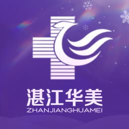 湛江华美医疗美容医院有限公司