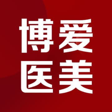 深圳博爱曙光医疗美容医院