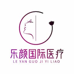 乐颜国际医疗美容