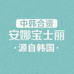 沈阳安娜宝士丽医疗美容