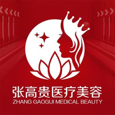 张高贵医疗美容 
