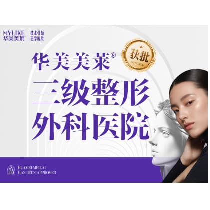 云南华美美莱整形外科医院