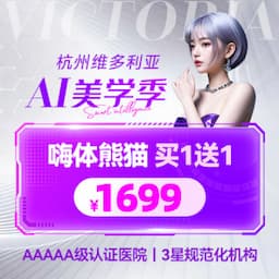 杭州维多利亚医疗美容医院（旗舰店）