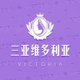 三亚维多利亚医疗美容医院