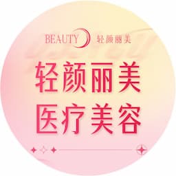 东莞东城轻颜丽美医疗美容诊所