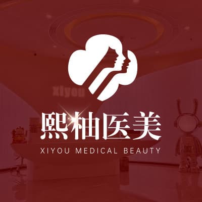 杭州熙柚医疗美容（旗舰总院）