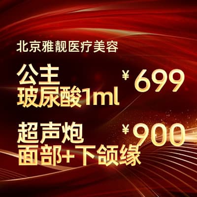 北京雅靓医疗美容诊所