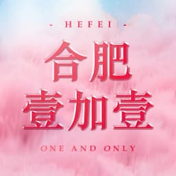 合肥壹加壹美容医院（总院）