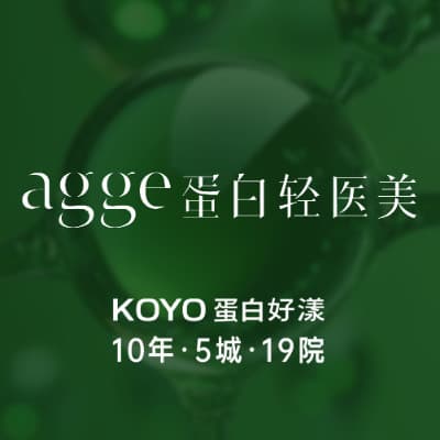 KOYO好漾医美（上海7院连锁）