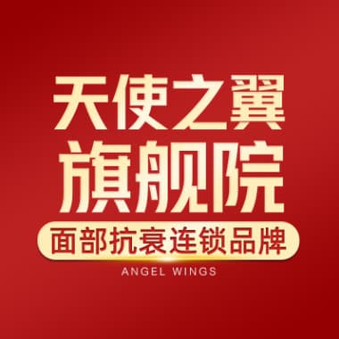 成都天使之翼整形美容医院旗舰店