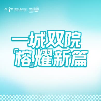 福州鼓楼爱美尔医疗美容门诊部