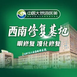 成都中医大银海医美【西南馒化修复基地】