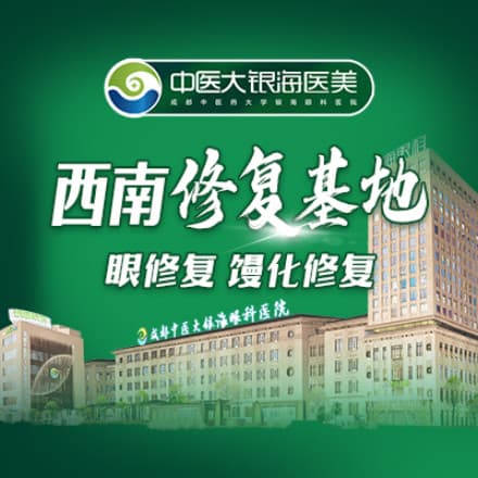 成都中医大银海医美【西南馒化修复基地】