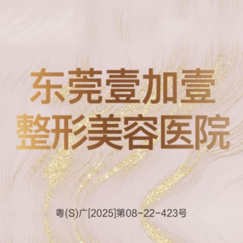 东莞壹加壹整形美容医院