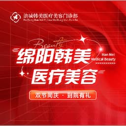 绵阳韩美医疗美容门诊部