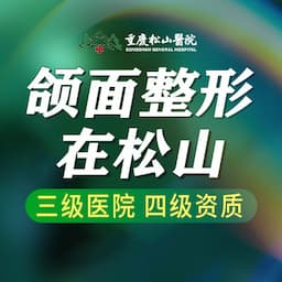 重庆松山医院
