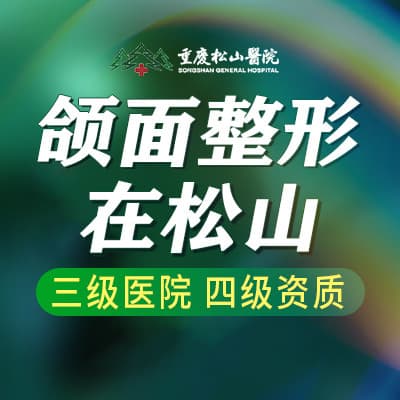重庆松山医院