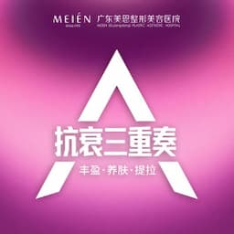 广东美恩整形美容医院