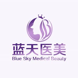 沈阳蓝天医疗美容