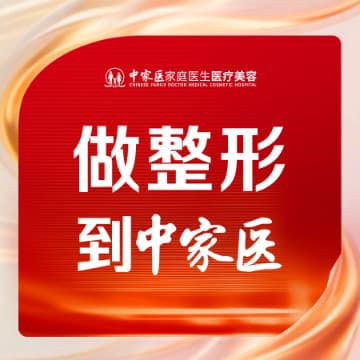 中家医家庭医生医疗美容门诊部