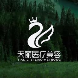淄博天丽整形医疗美容