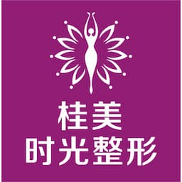 桂林桂美时光医疗美容门诊部