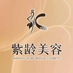 汕头紫龄医疗美容门诊部