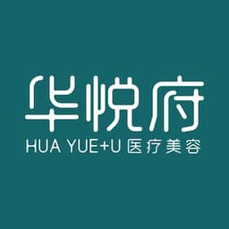 北京华悦府医疗美容诊所