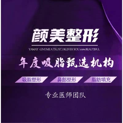 深圳颜美医疗美容