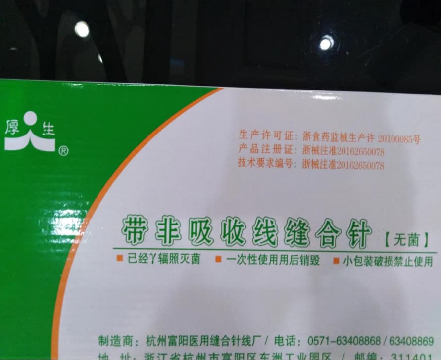 厚生带非吸收线缝合针