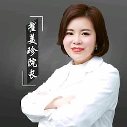 翟美珍