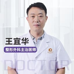 王宜华