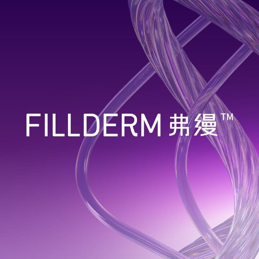 弗缦FILLDERM