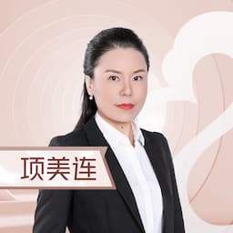 项美连